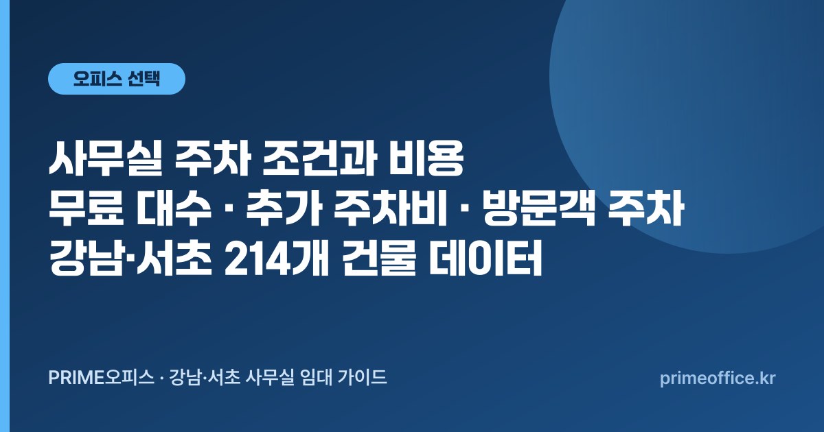 사무실 주차 조건과 비용 — 무료 대수, 추가 주차비, 방문객 주차까지