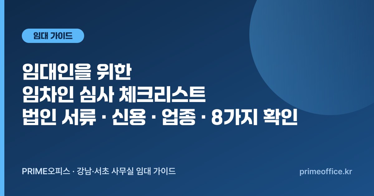 임대인을 위한 임차인 심사 체크리스트 — 법인 서류, 신용, 업종, 계약 전 확인 8가지